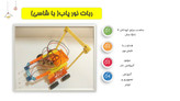 ربات نور یاب آرتوش (با شاسی آماده)