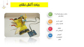 ربات آتش نشان هدایت پذیر آرتوش