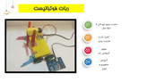 ربات فوتبالیست آرتوش