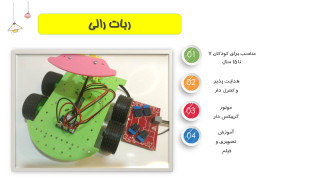 ربات رالی هدایت پذیر آرتوش