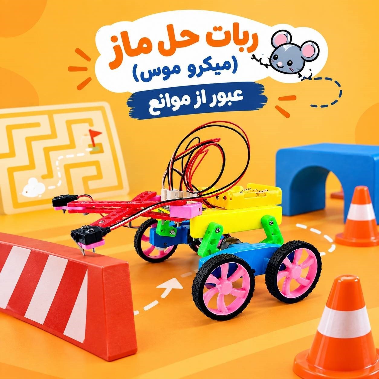 ربات حل ماز( میکرو موس) آرتوش