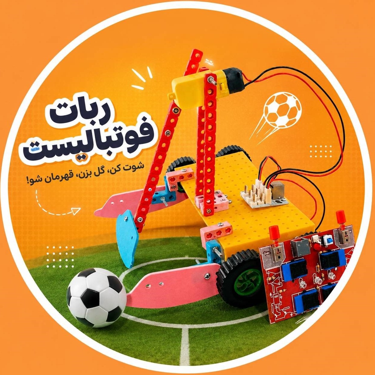 ربات فوتبالیست آرتوش
