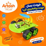 ربات رالی هدایت پذیر آرتوش