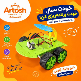 ربات رالی هدایت پذیر آرتوش
